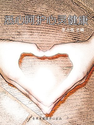 cover image of 悉心呵护心灵健康